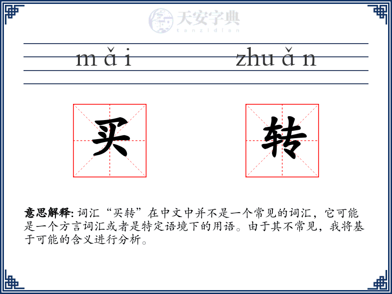 买转
