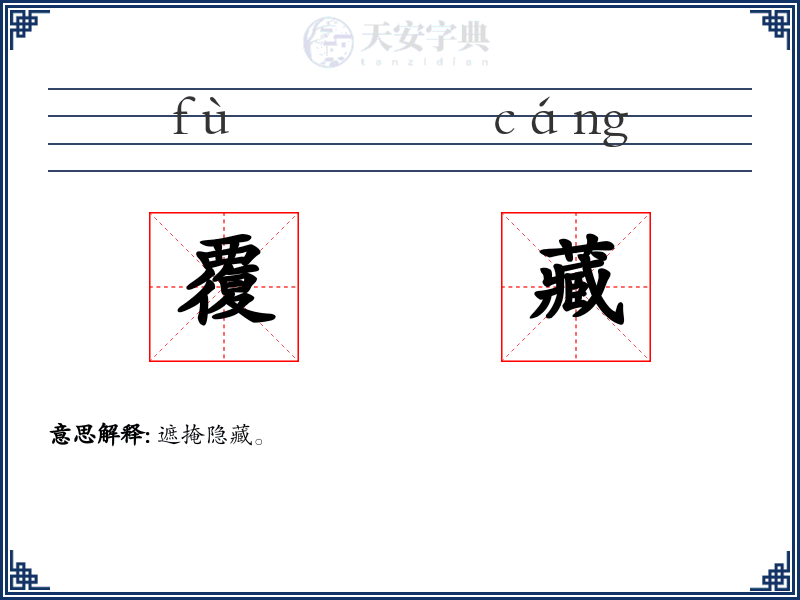 覆藏