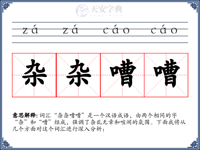 杂杂嘈嘈