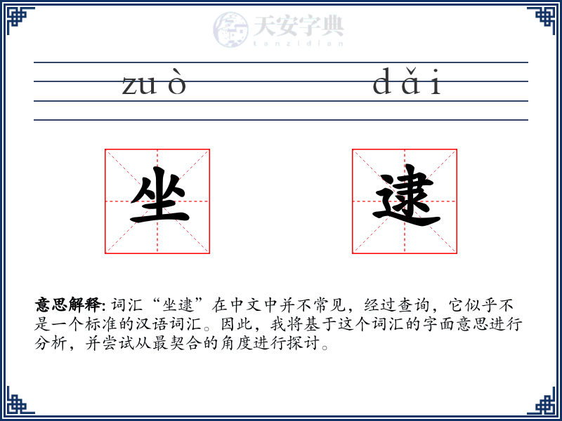 坐逮