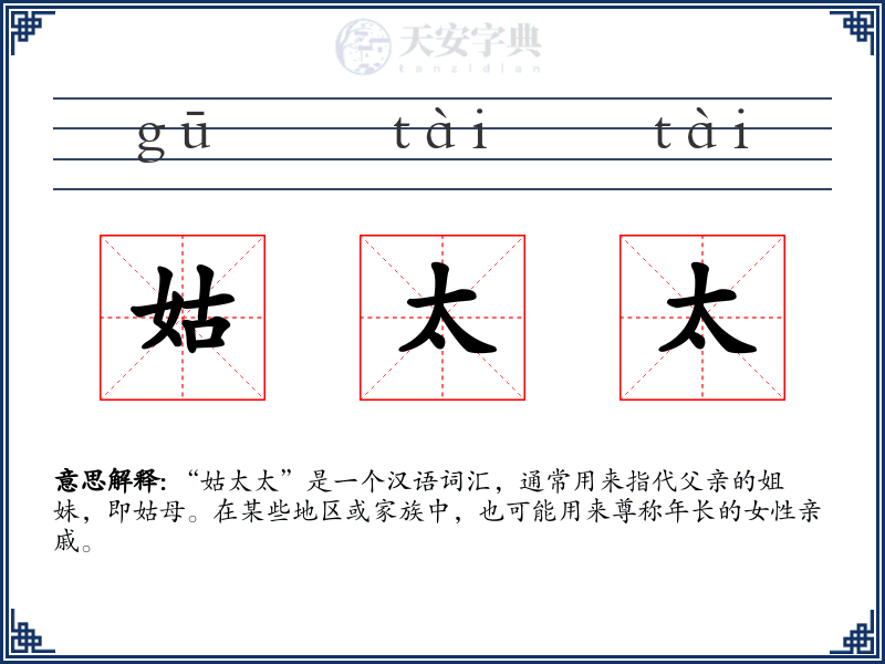 姑太太