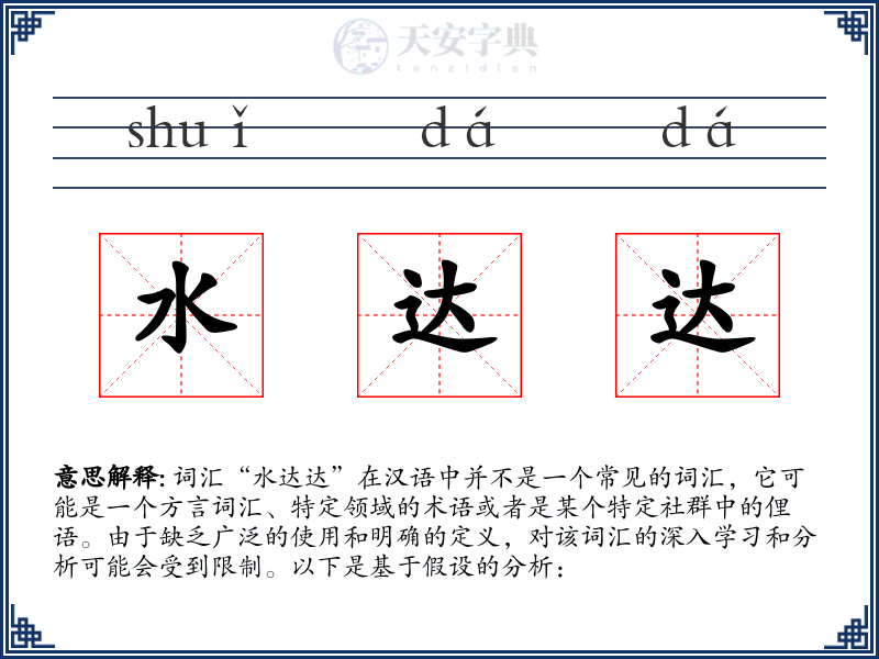 水达达