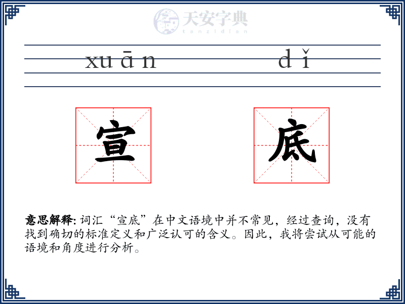 宣底