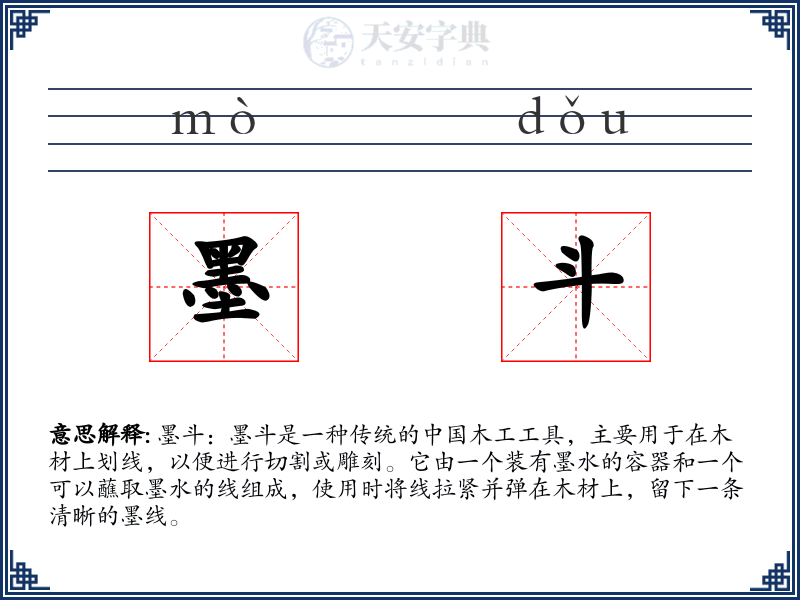 墨斗