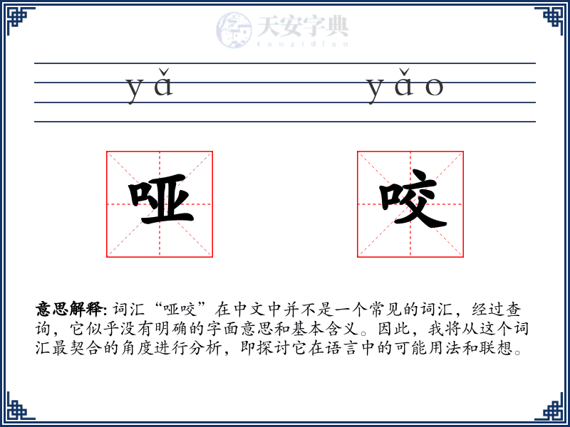 哑咬
