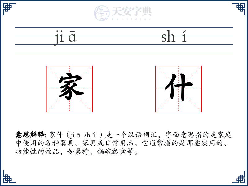 家什