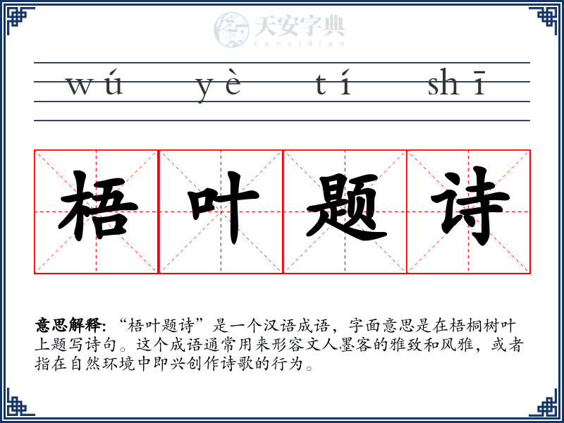 梧叶题诗