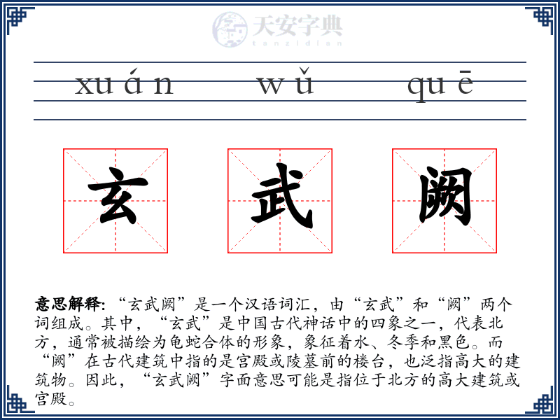 玄武阙
