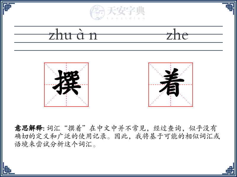 撰着