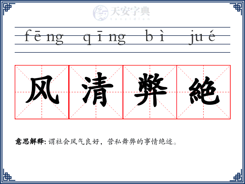 风清弊絶