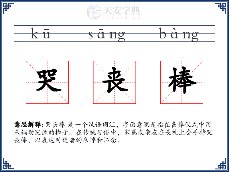 哭丧棒