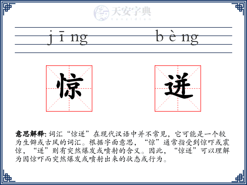 惊迸