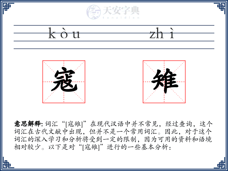 寇雉