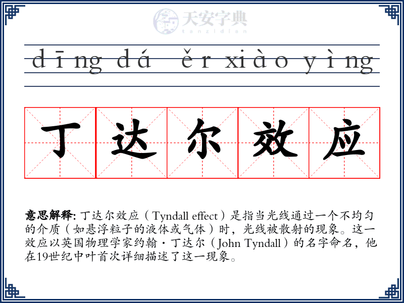丁达尔效应