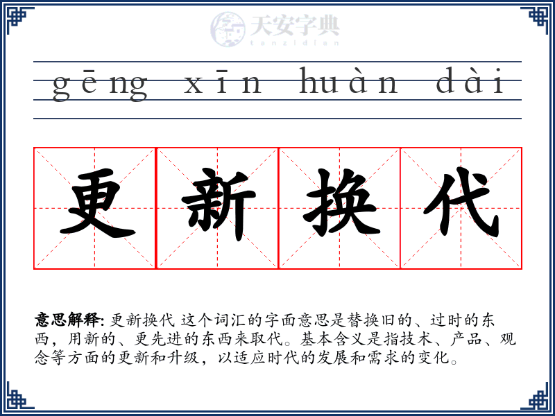 更新换代