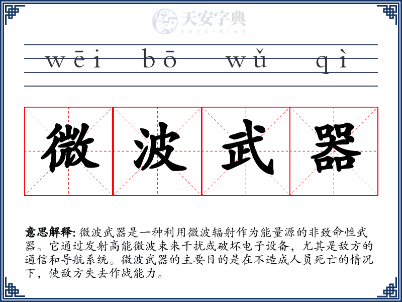 微波武器
