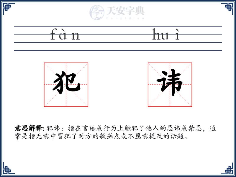 犯讳