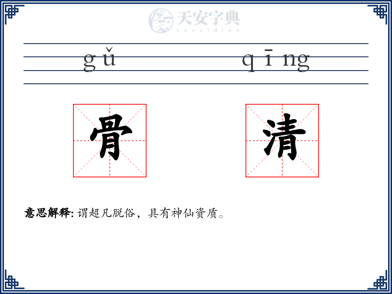 骨清