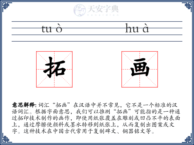 拓画