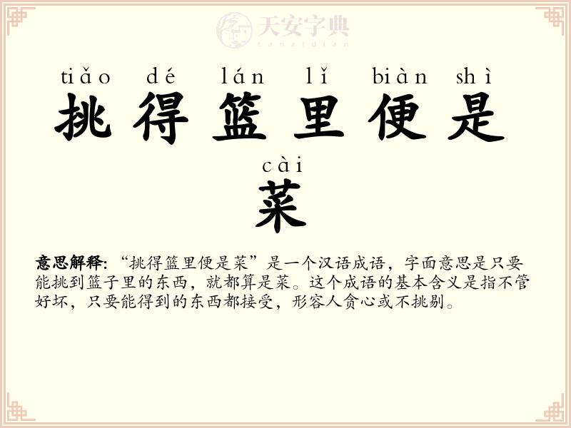 挑得篮里便是菜