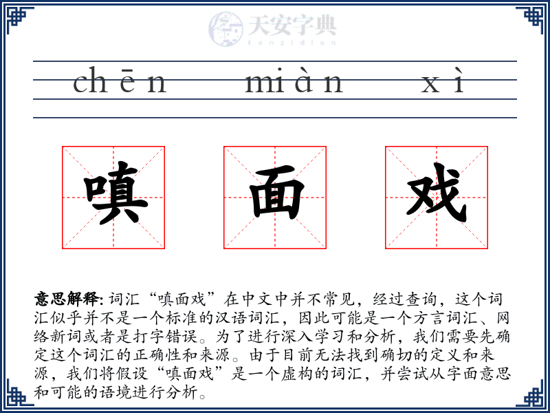 嗔面戏