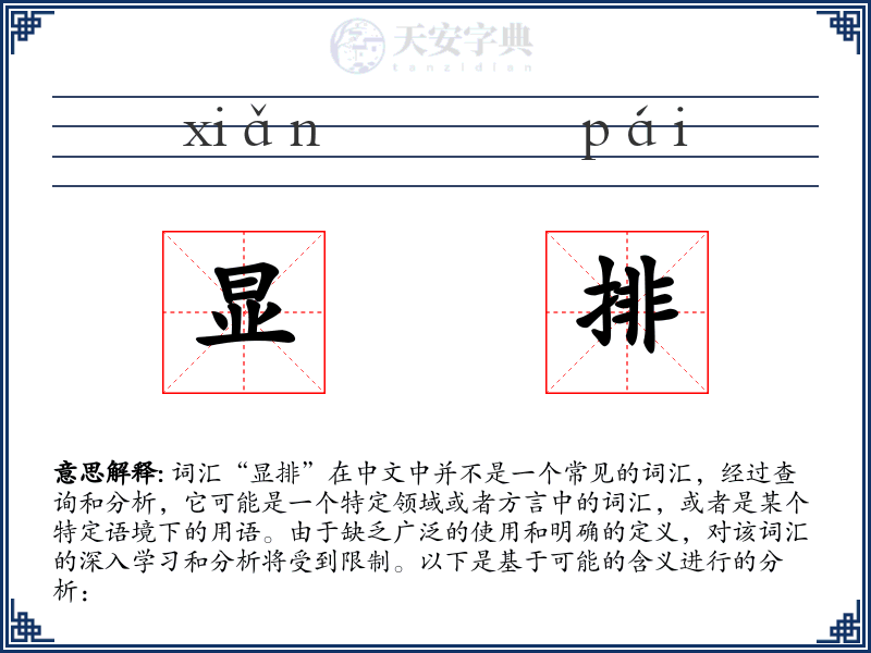 显排