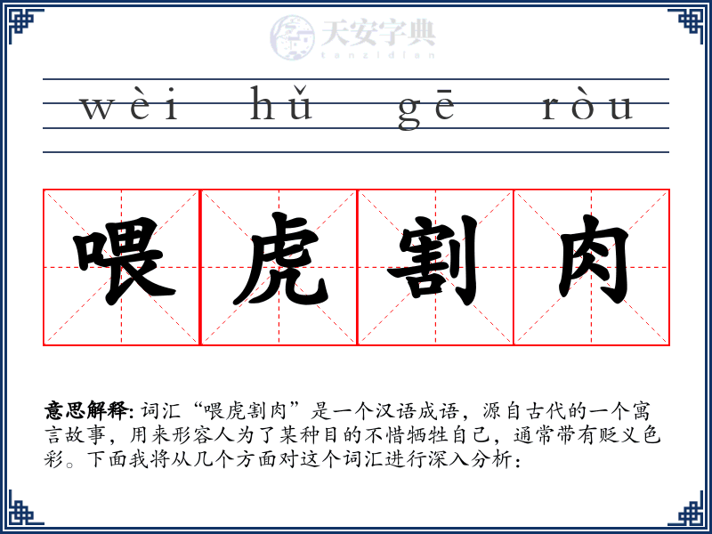 喂虎割肉