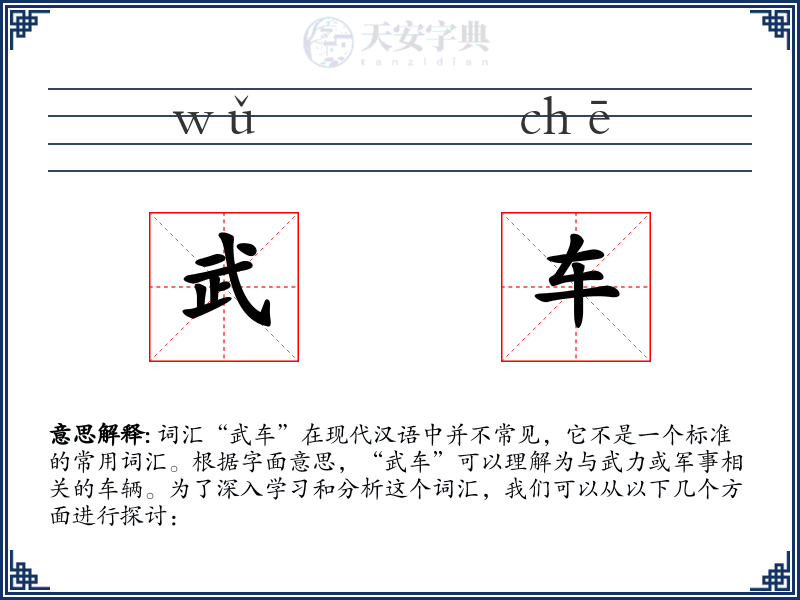 武车