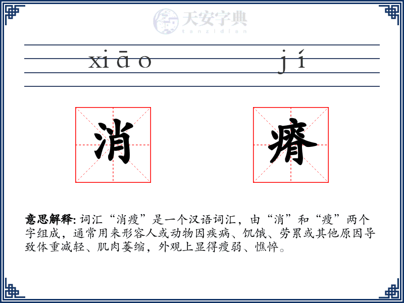 消瘠