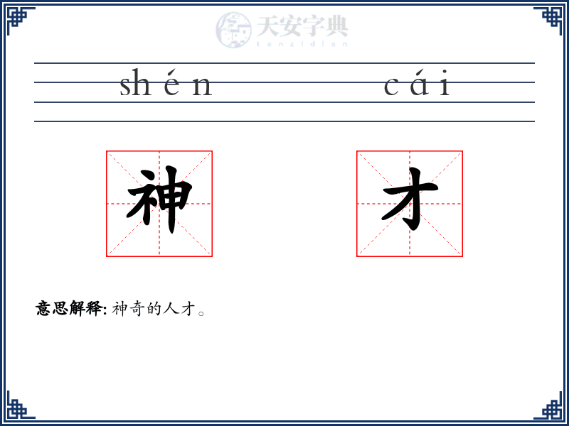 神才