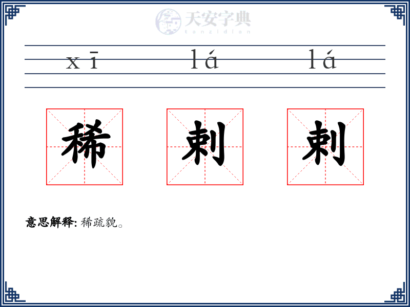 稀剌剌