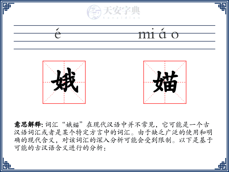 娥媌