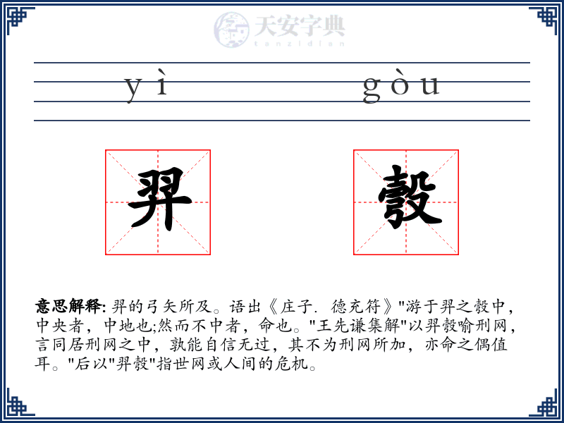 羿彀