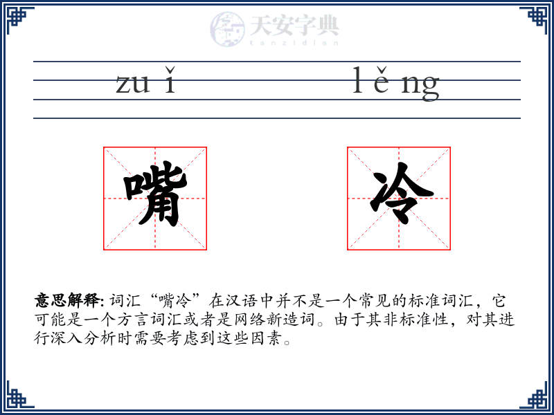 嘴冷