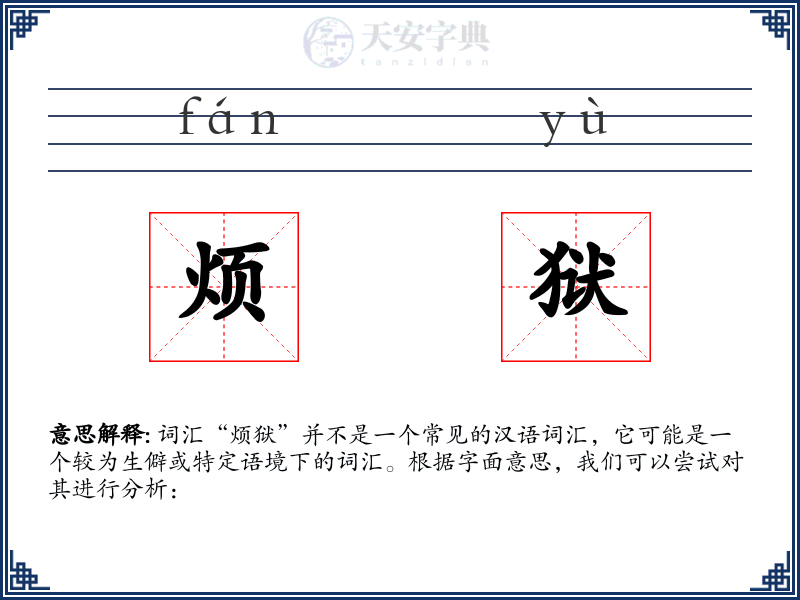 烦狱