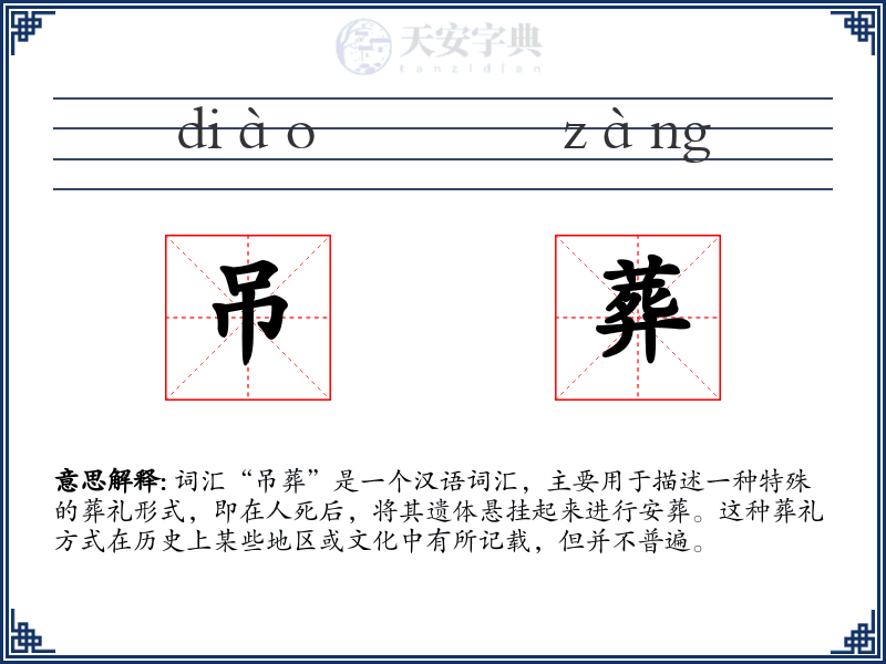 吊葬