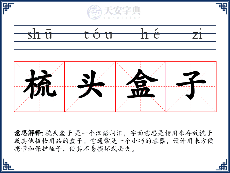 梳头盒子