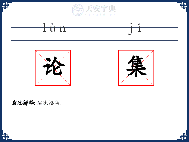 论集