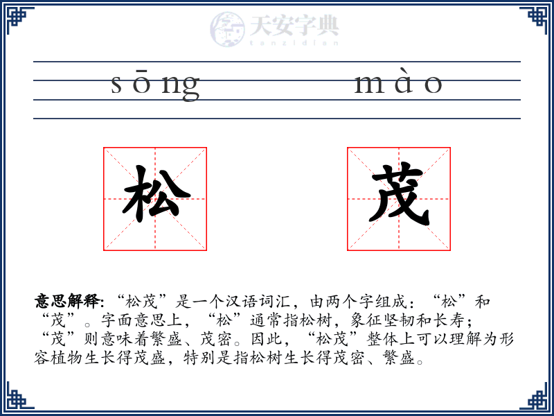 松茂