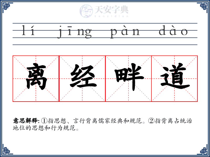 离经畔道