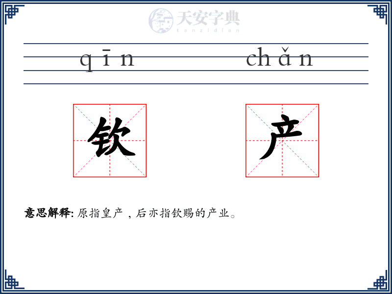 钦产