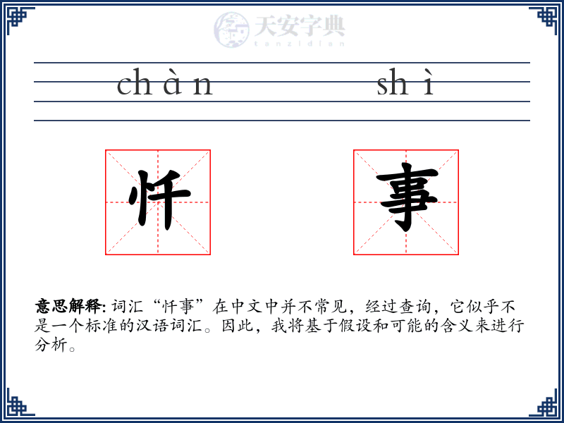 忏事