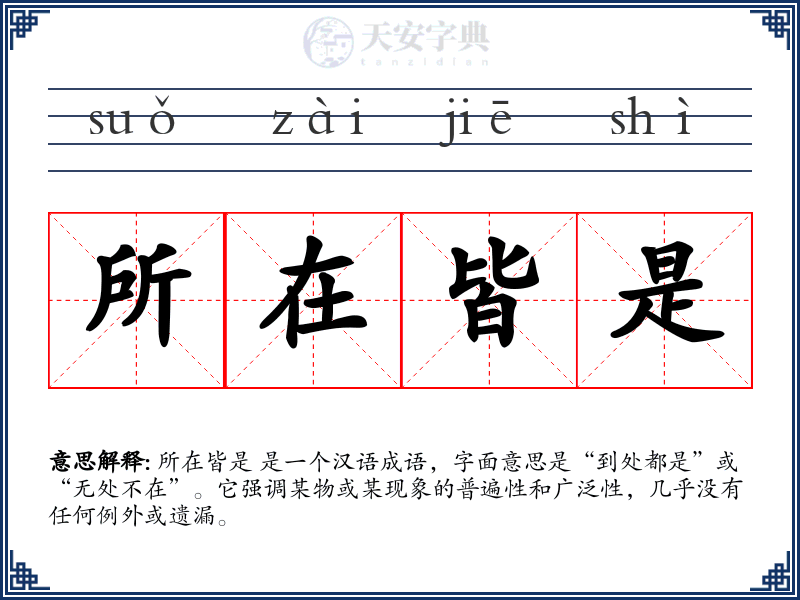 所在皆是