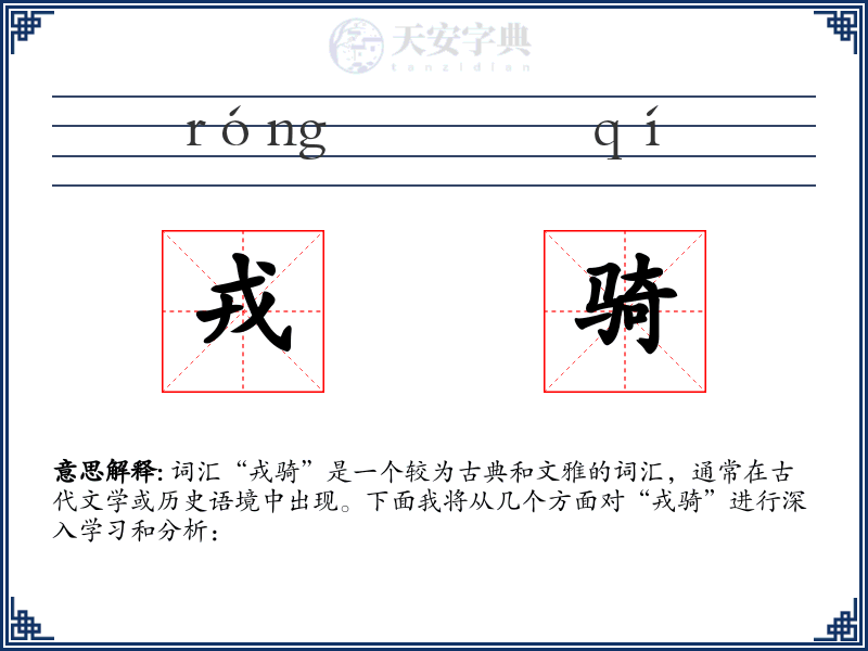 戎骑
