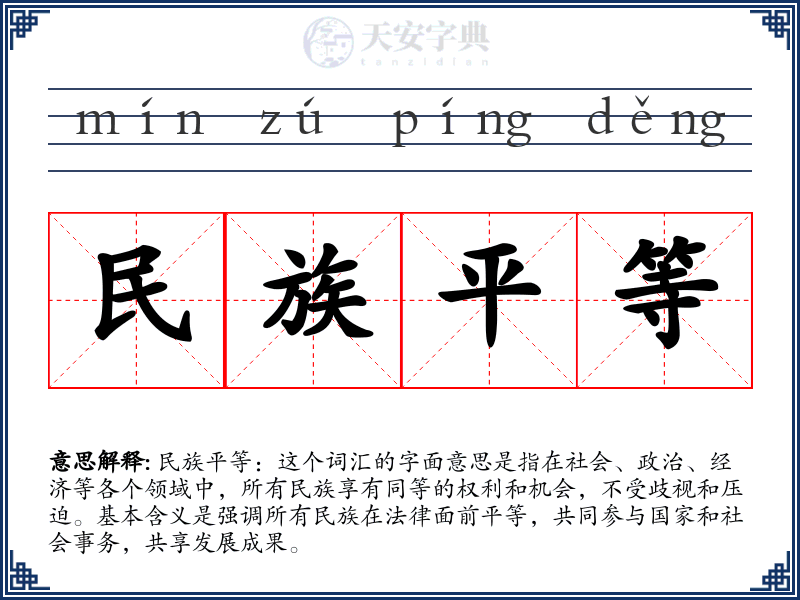 民族平等