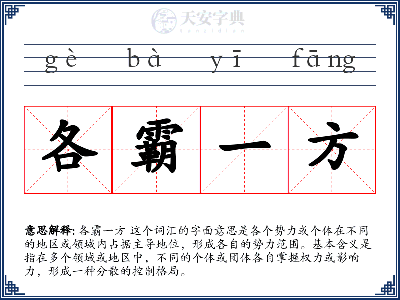 各霸一方