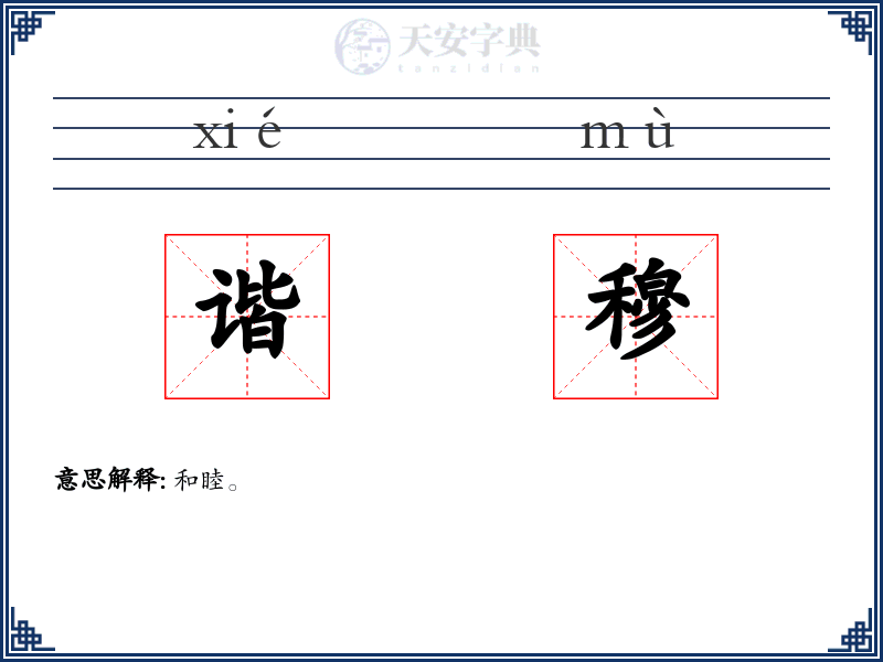 谐穆