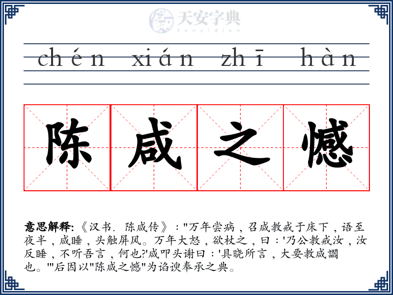 陈咸之憾