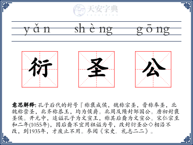 衍圣公