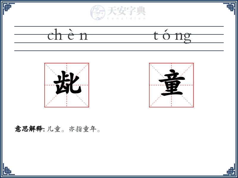 龀童